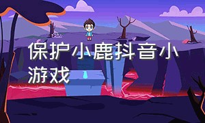 保护小鹿抖音小游戏