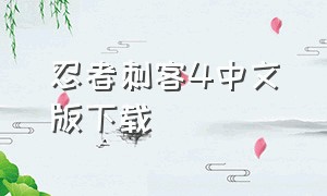 忍者刺客4中文版下载
