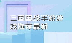 三国国战手游游戏推荐最新