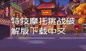 特技摩托挑战破解版下载中文
