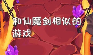 和仙魔剑相似的游戏