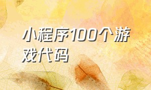 小程序100个游戏代码