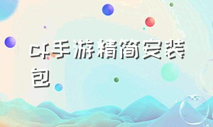 cf手游精简安装包