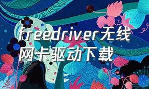 freedriver无线网卡驱动下载