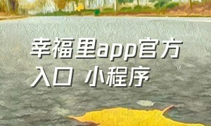 幸福里app官方入口 小程序