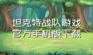 坦克特战队游戏官方手机版下载