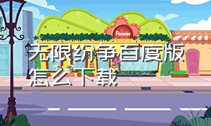 无限纷争百度版怎么下载