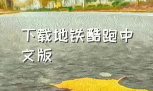 下载地铁酷跑中文版