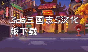 3ds三国志5汉化版下载