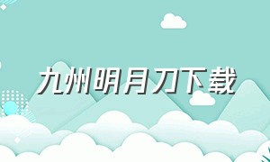 九州明月刀下载