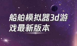 船舶模拟器3d游戏最新版本