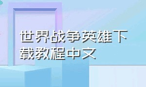 世界战争英雄下载教程中文