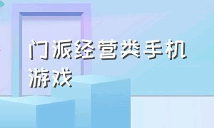 门派经营类手机游戏