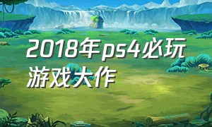 2018年ps4必玩游戏大作