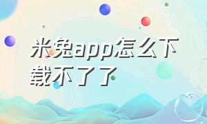 米兔app怎么下载不了了