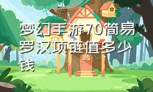 梦幻手游70简易罗汉项链值多少钱