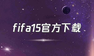 fifa15官方下载