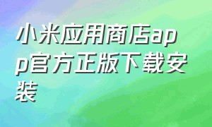 小米应用商店app官方正版下载安装