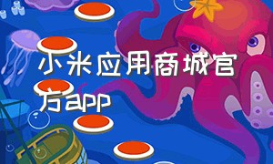 小米应用商城官方app