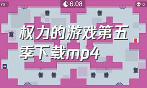 权力的游戏第五季下载mp4