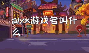 alyx游戏名叫什么（alyx游戏恐怖吗）