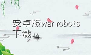 安卓版war robots下载