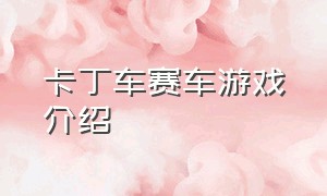 卡丁车赛车游戏介绍