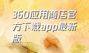 360应用商店官方下载app最新版
