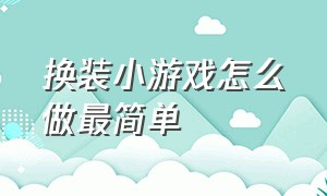 换装小游戏怎么做最简单