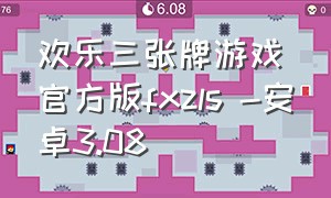 欢乐三张牌游戏官方版fxzls -安卓3.08