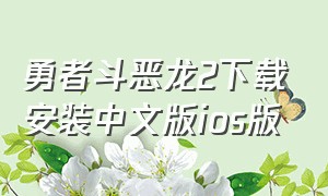 勇者斗恶龙2下载安装中文版ios版