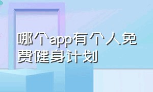 哪个app有个人免费健身计划