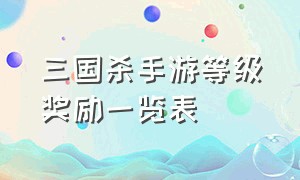 三国杀手游等级奖励一览表