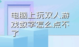 电脑上玩双人游戏数字怎么点不了