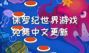 侏罗纪世界游戏免费中文更新