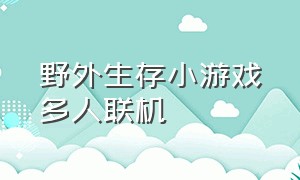 野外生存小游戏多人联机