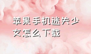 苹果手机迷失少女怎么下载