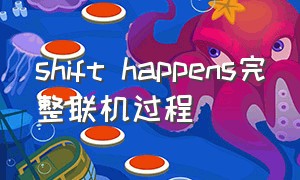 shift happens完整联机过程