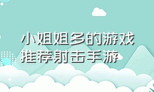 小姐姐多的游戏推荐射击手游