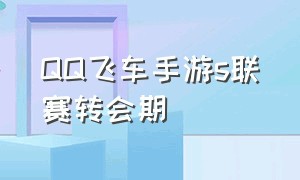 QQ飞车手游s联赛转会期（qq飞车手游s联赛俱乐部名单）