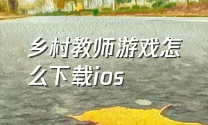 乡村教师游戏怎么下载ios