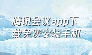 腾讯会议app下载免费安装手机