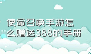 使命召唤手游怎么赠送388的手册