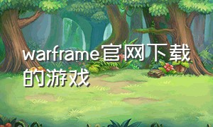 warframe官网下载的游戏