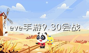 eve手游9.30会战