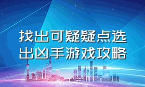 找出可疑疑点选出凶手游戏攻略