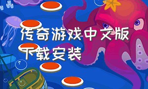 传奇游戏中文版下载安装