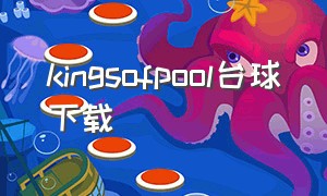 kingsofpool台球下载（kingsofpool下载官方版）