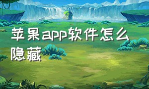 苹果app软件怎么隐藏