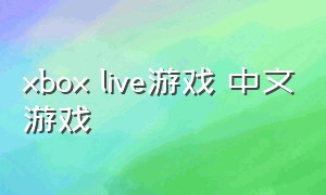 xbox live游戏 中文游戏（xbox live 有免费下载的游戏吗）
